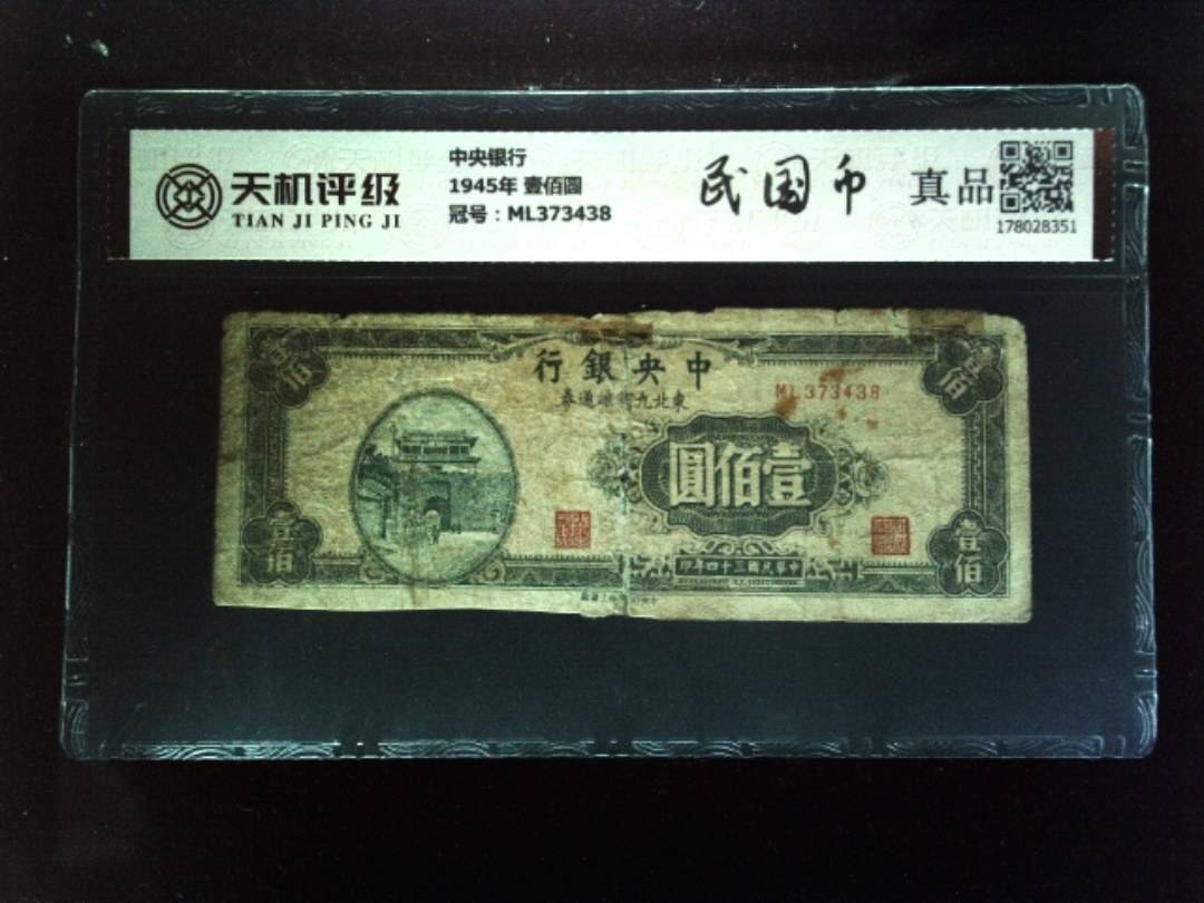 中央银行1945年 壹佰圆，冠号ML373438，纸币，钱币收藏