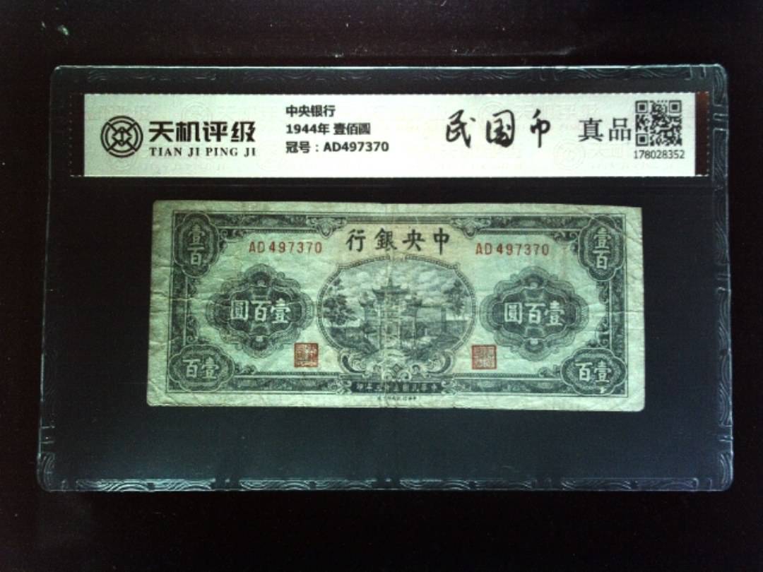 中央银行1944年 壹佰圆，冠号AD497370，纸币，钱币收藏