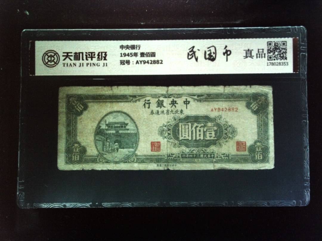中央银行1945年 壹佰圆，冠号AY942882，纸币，钱币收藏