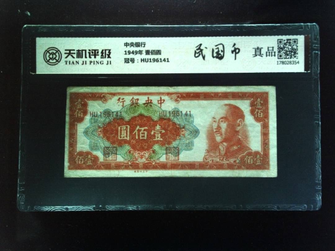 中央银行1949年 壹佰圆，冠号HU196141，纸币，钱币收藏