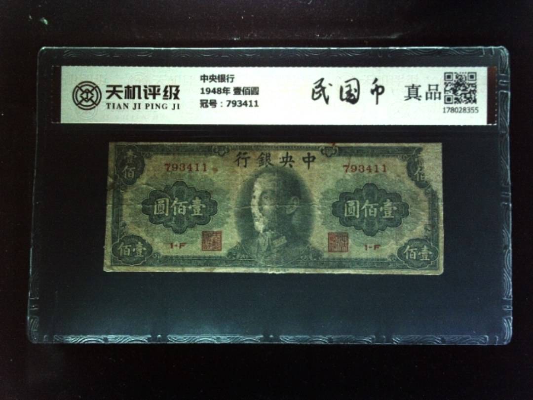 中央银行1948年 壹佰圆，冠号793411，纸币，钱币收藏