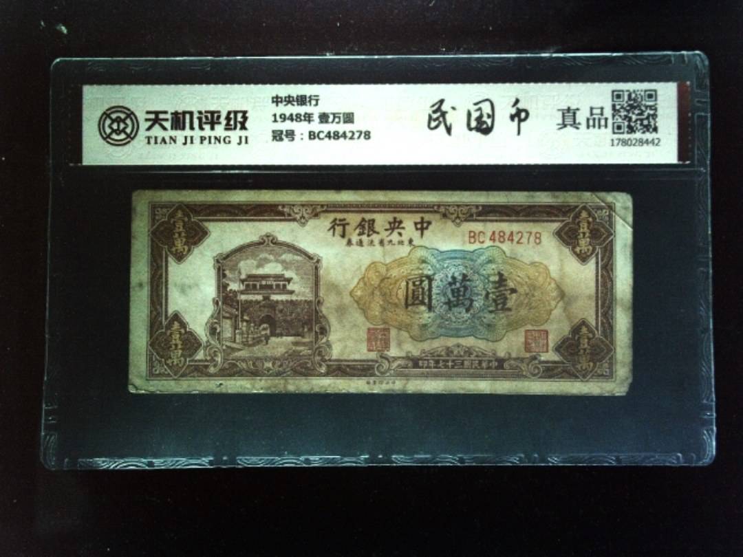 中央银行1948年 壹万圆，冠号BC484278，纸币，钱币收藏