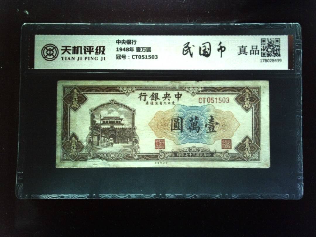 中央银行1948年 壹万圆，冠号CT051503，纸币，钱币收藏