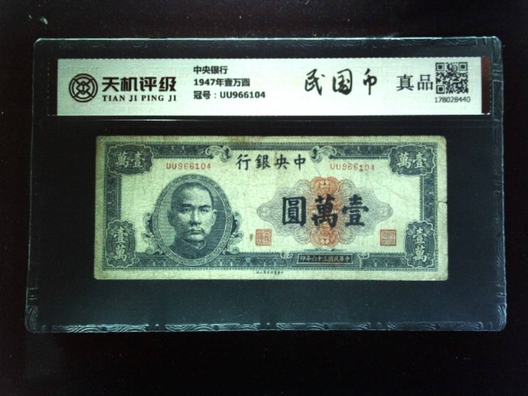 中央银行1947年壹万圆，冠号UU966104，纸币，钱币收藏