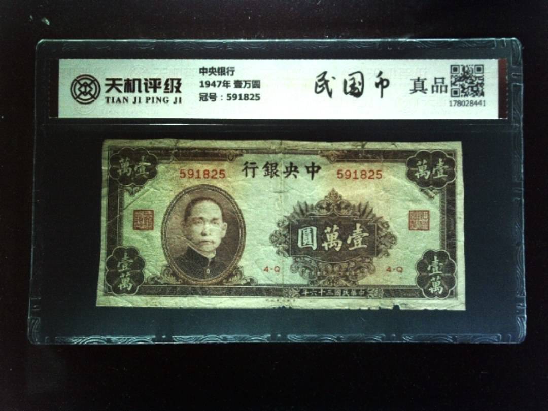 中央银行1947年 壹万圆，冠号591825，纸币，钱币收藏