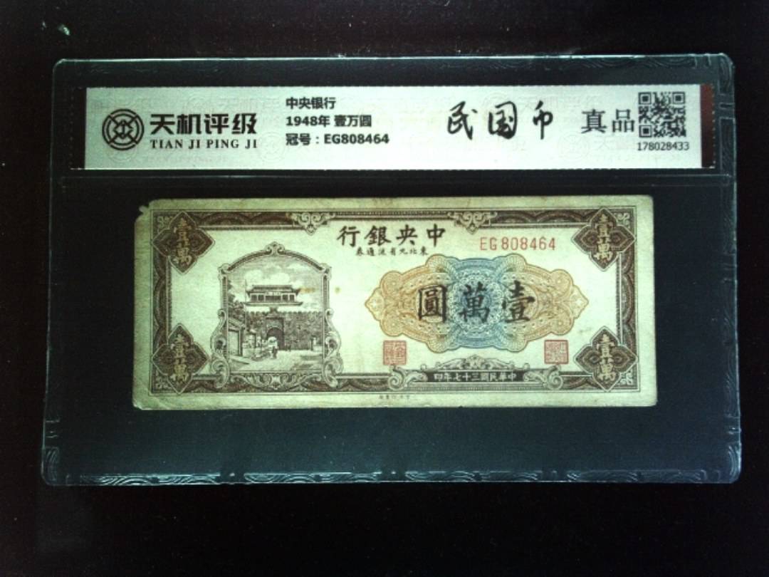 中央银行1948年 壹万圆，冠号EG808464，纸币，钱币收藏