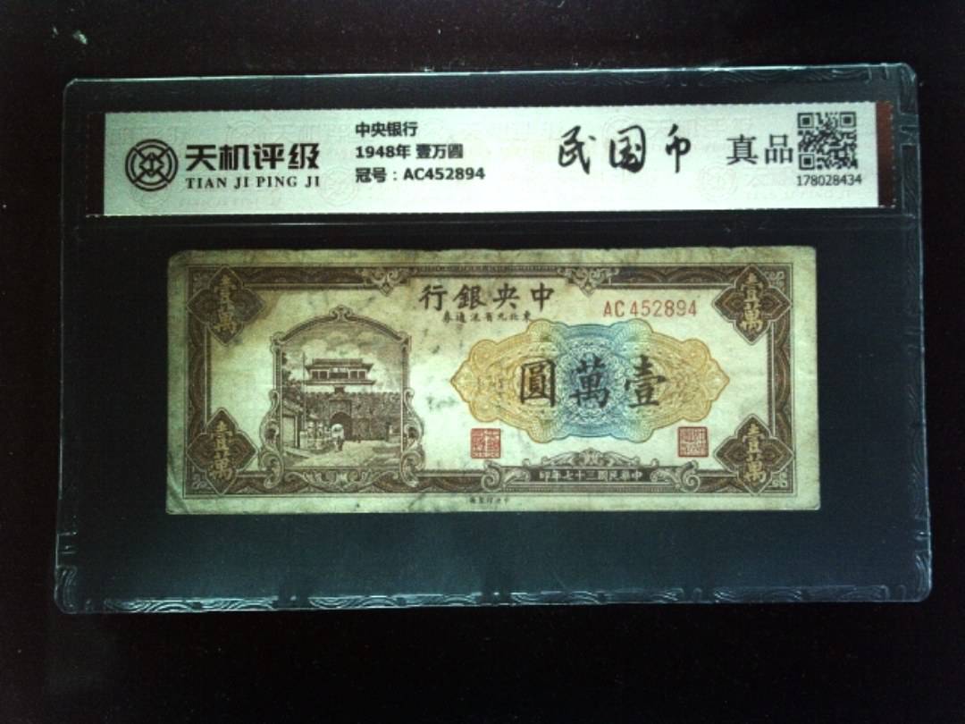 中央银行1948年 壹万圆，冠号AC452894，纸币，钱币收藏