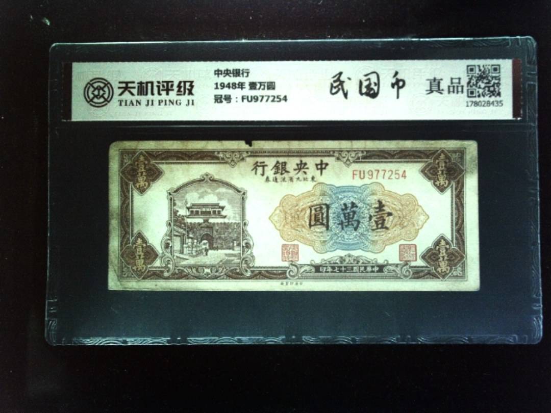 中央银行1948年 壹万圆，冠号FU977254，纸币，钱币收藏