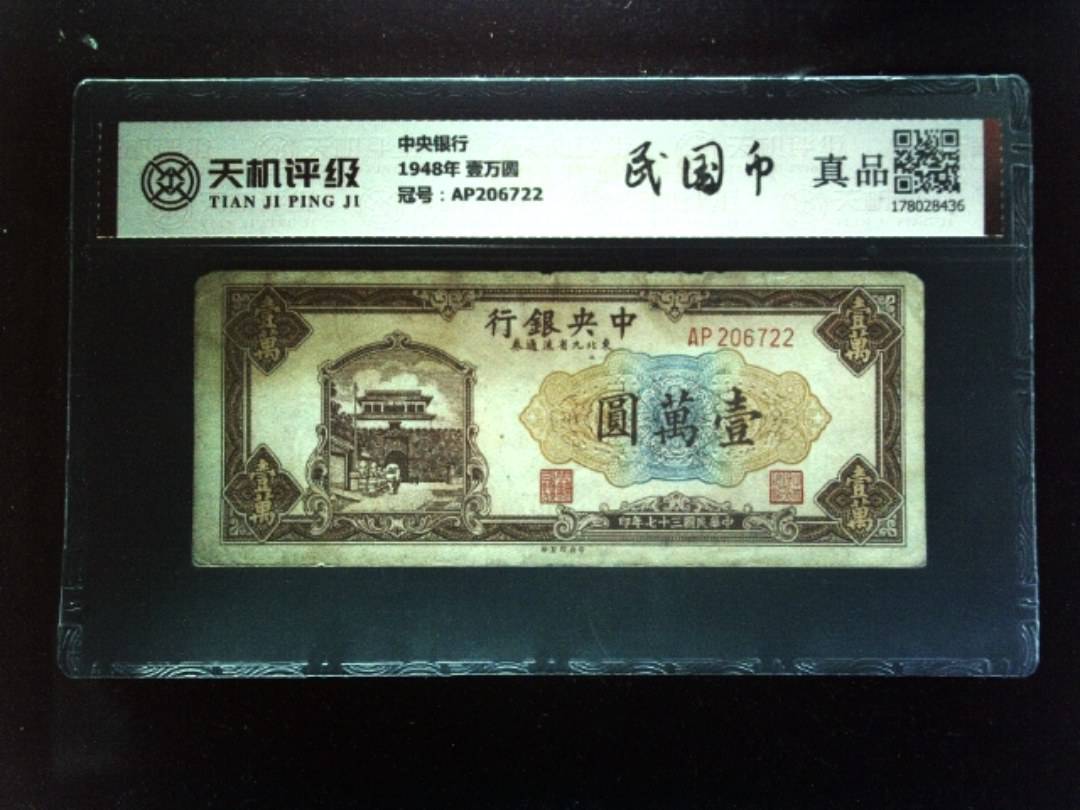 中央银行1948年 壹万圆，冠号AP206722，纸币，钱币收藏