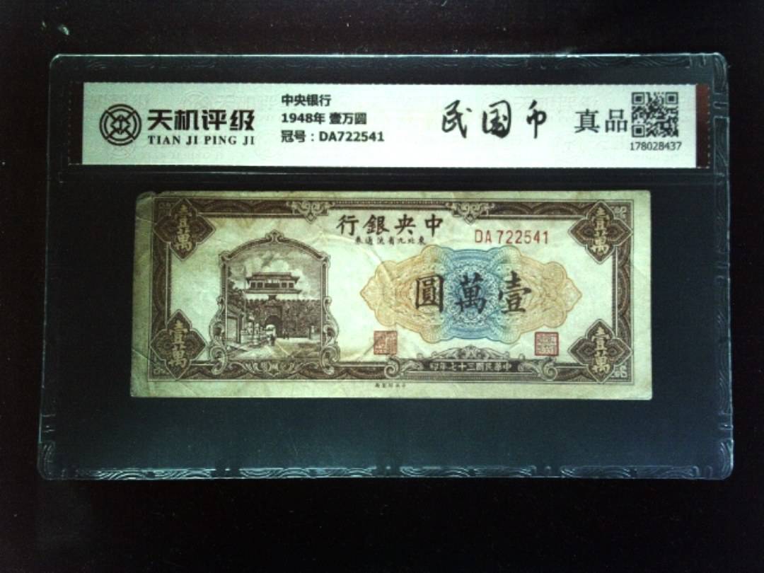 中央银行1948年 壹万圆，冠号DA722541，纸币，钱币收藏