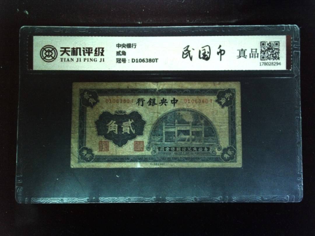 中央银行贰角，冠号D106380T，纸币，钱币收藏