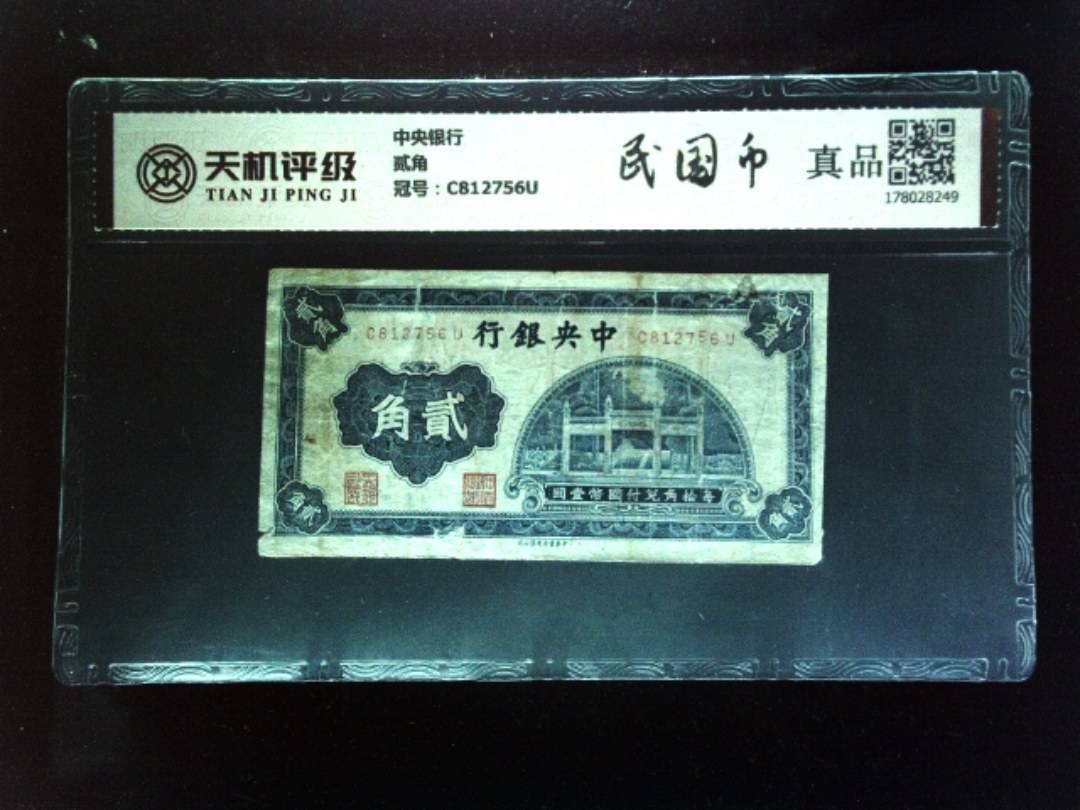 中央银行贰角，冠号C812756U，纸币，钱币收藏