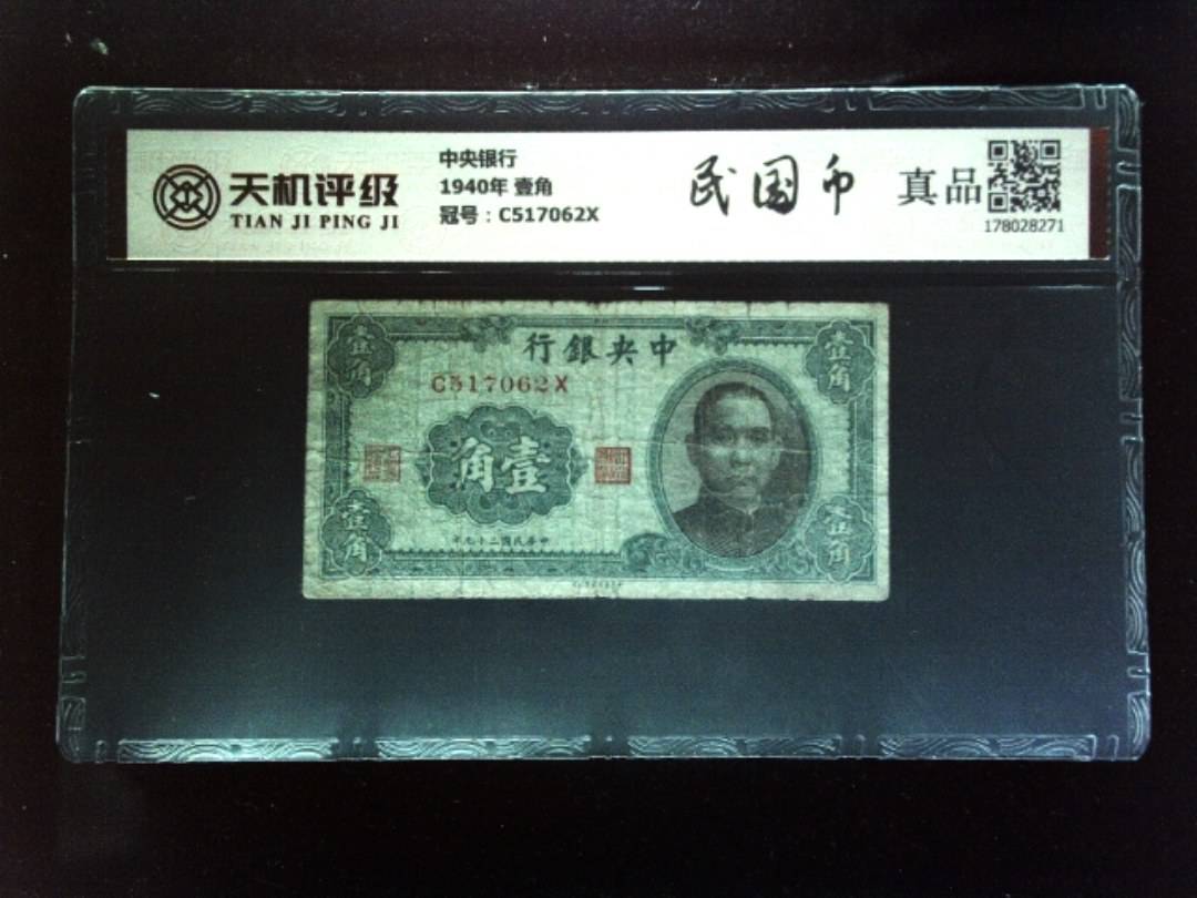 中央银行1940年 壹角，冠号C517062X，纸币，钱币收藏