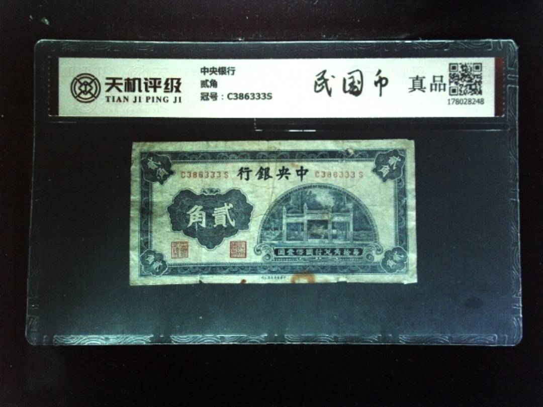 中央银行贰角，冠号C386333S，纸币，钱币收藏