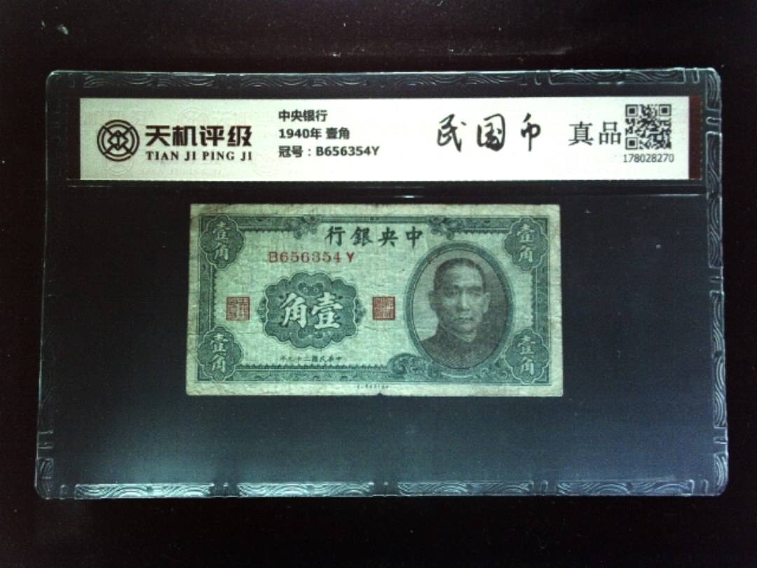 中央银行1940年 壹角，冠号B656354Y，纸币，钱币收藏