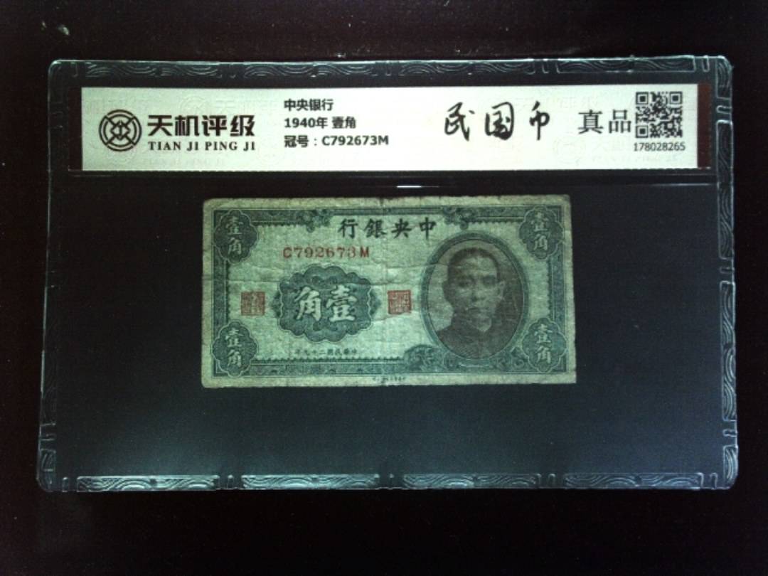 中央银行1940年 壹角，冠号C792673M，纸币，钱币收藏