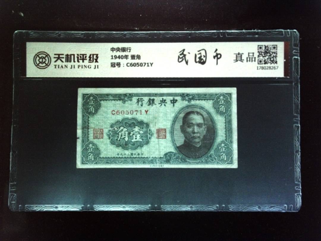 中央银行1940年 壹角，冠号C605071Y，纸币，钱币收藏