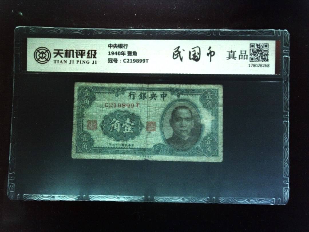 中央银行1940年 壹角，冠号C219899T，纸币，钱币收藏
