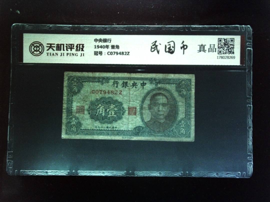 中央银行1940年 壹角，冠号C079482Z，纸币，钱币收藏