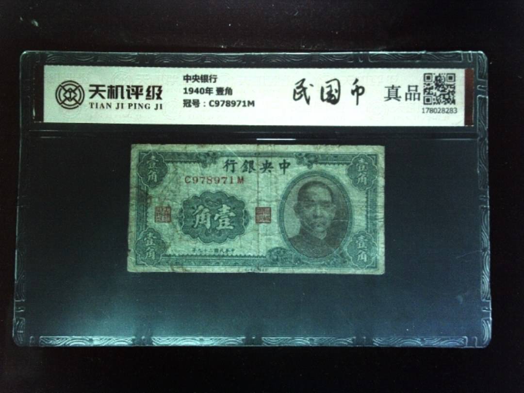中央银行1940年 壹角，冠号C978971M，纸币，钱币收藏