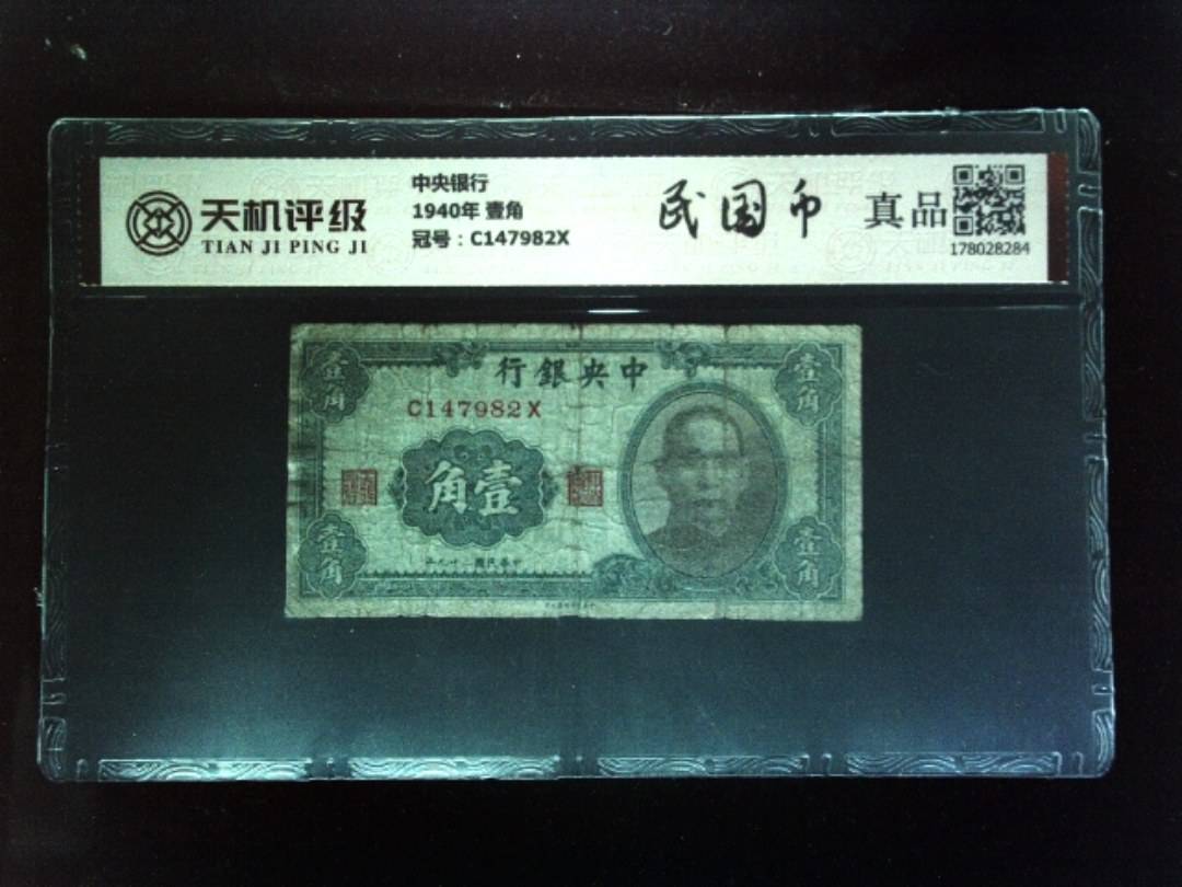 中央银行1940年 壹角，冠号C147982X，纸币，钱币收藏