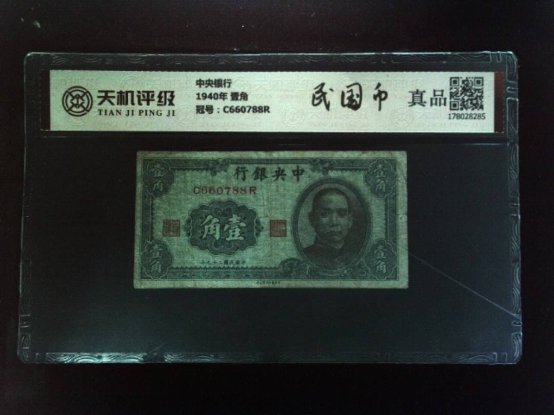 中央银行1940年 壹角，冠号C660788R，纸币，钱币收藏