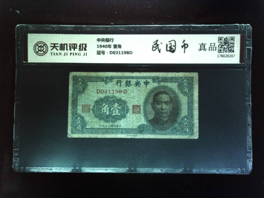 中央银行1940年 壹角，冠号D021198D，纸币，钱币收藏