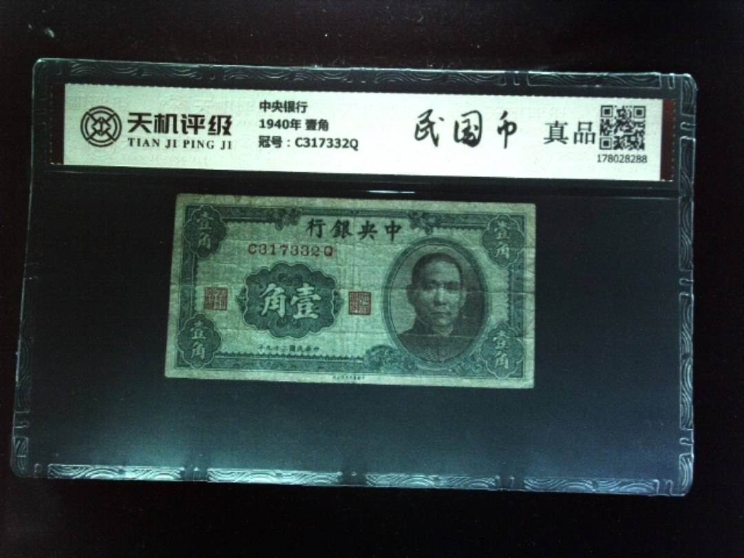 中央银行1940年 壹角，冠号C317332Q，纸币，钱币收藏