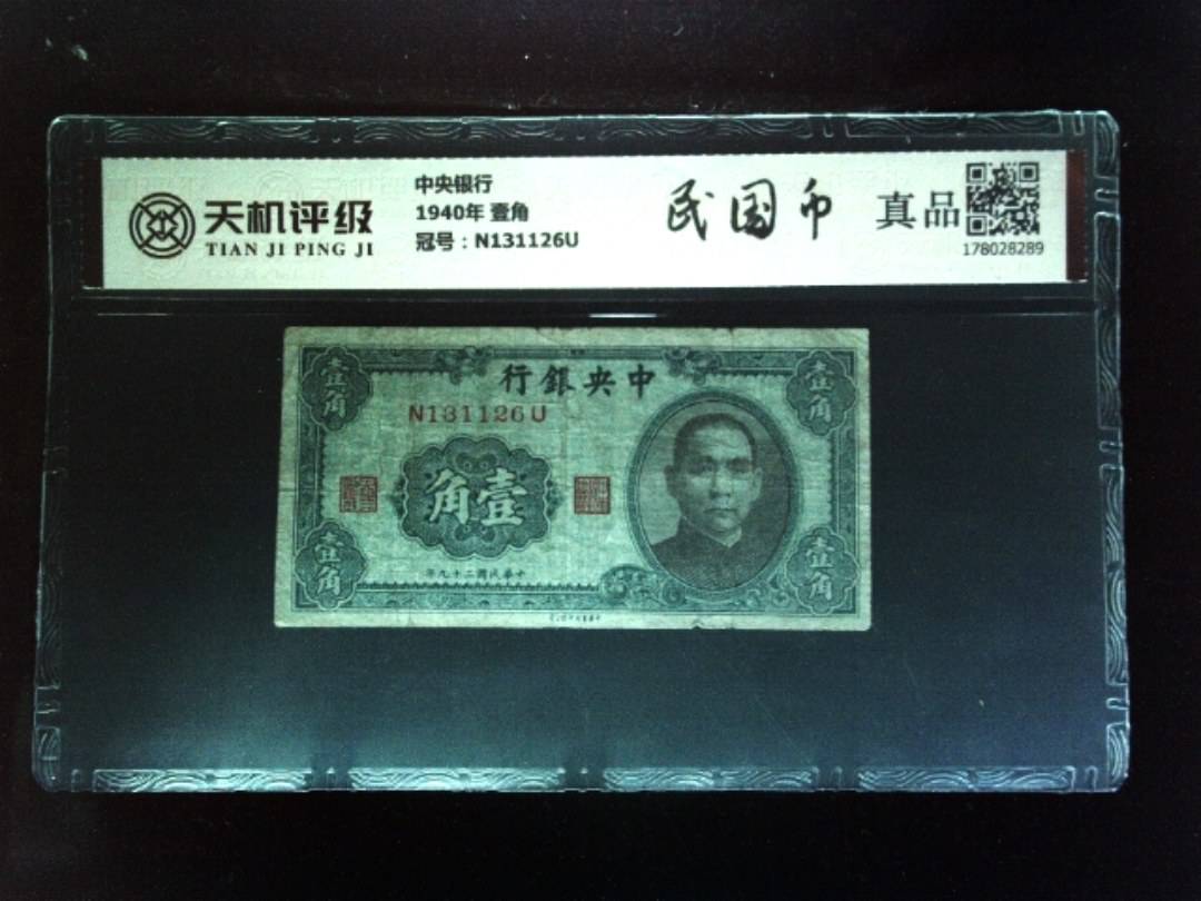中央银行1940年 壹角，冠号N131126U，纸币，钱币收藏