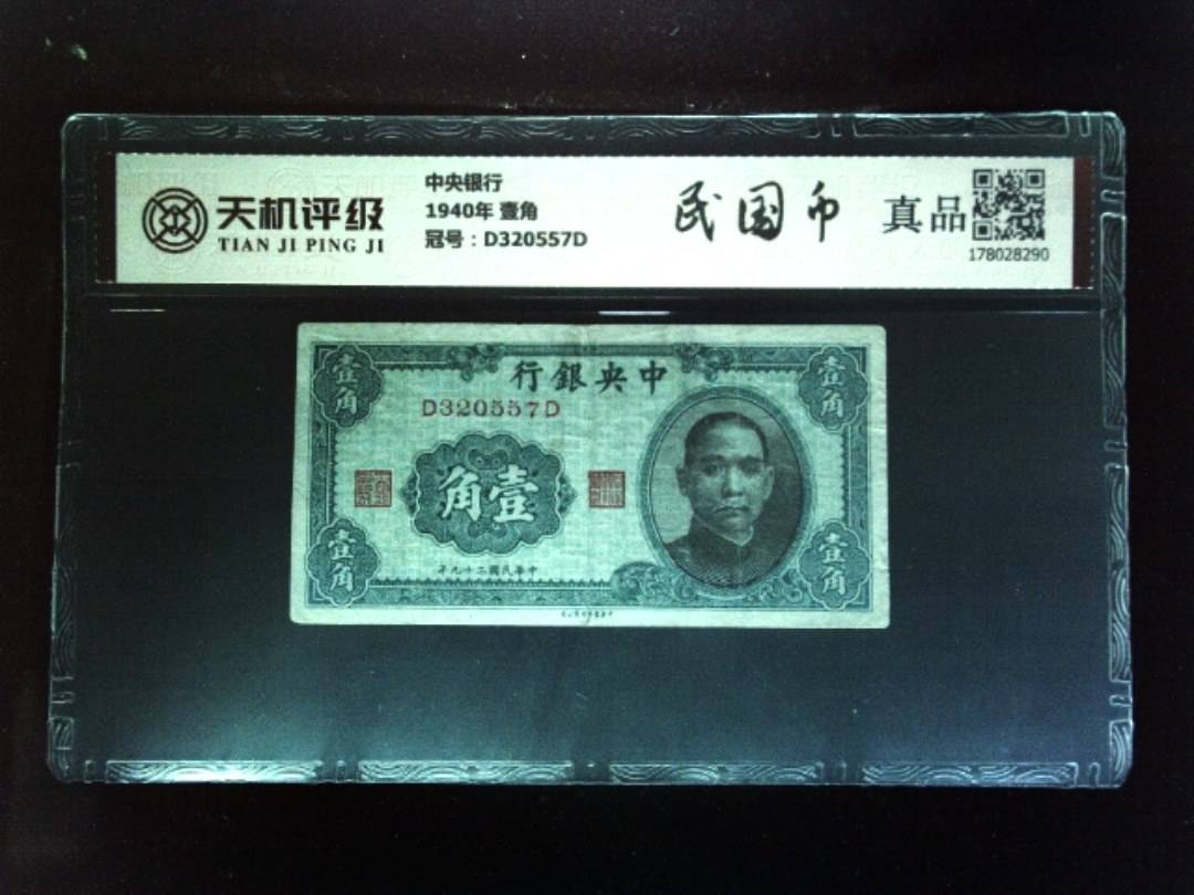 中央银行1940年 壹角，冠号D320557D，纸币，钱币收藏