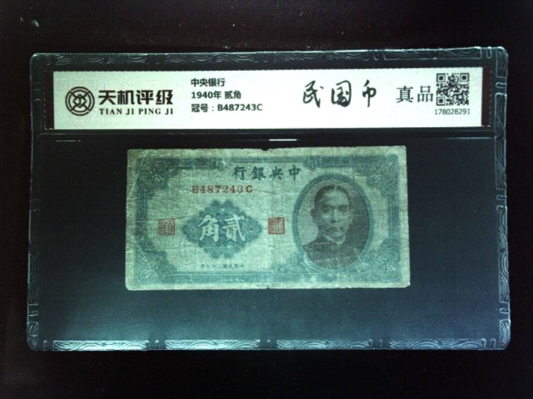 中央银行1940年 贰角，冠号B487243C，纸币，钱币收藏