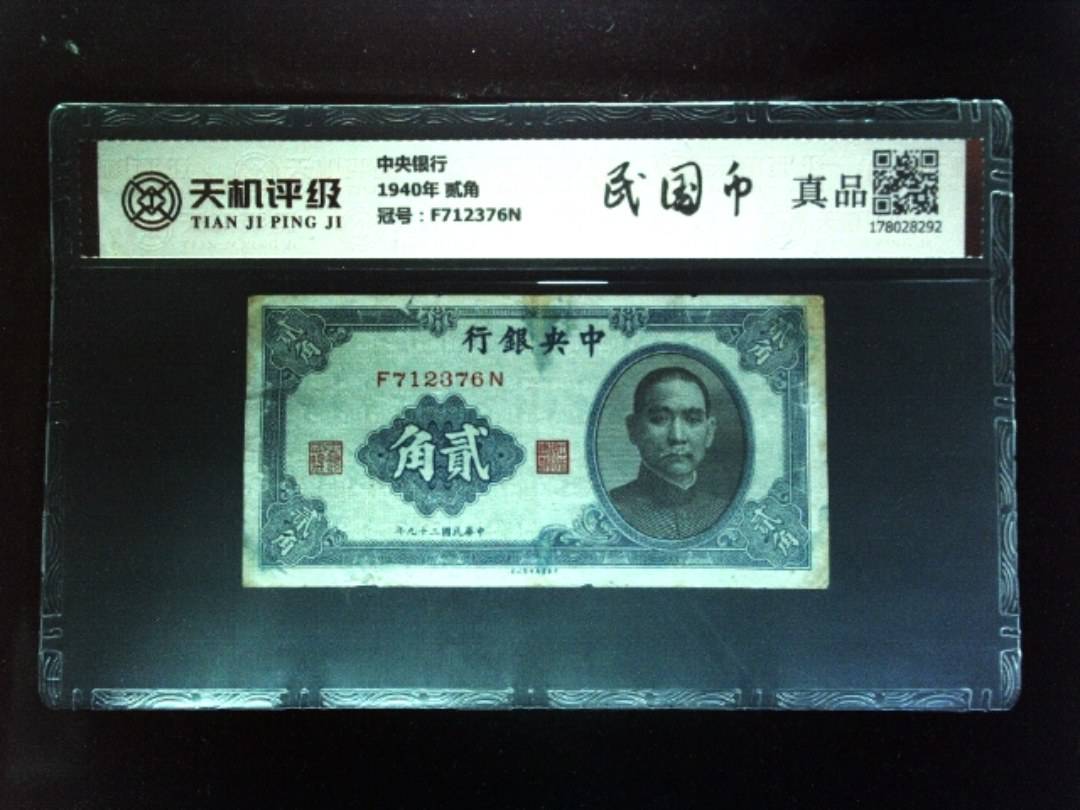 中央银行1940年 贰角，冠号F712376N，纸币，钱币收藏