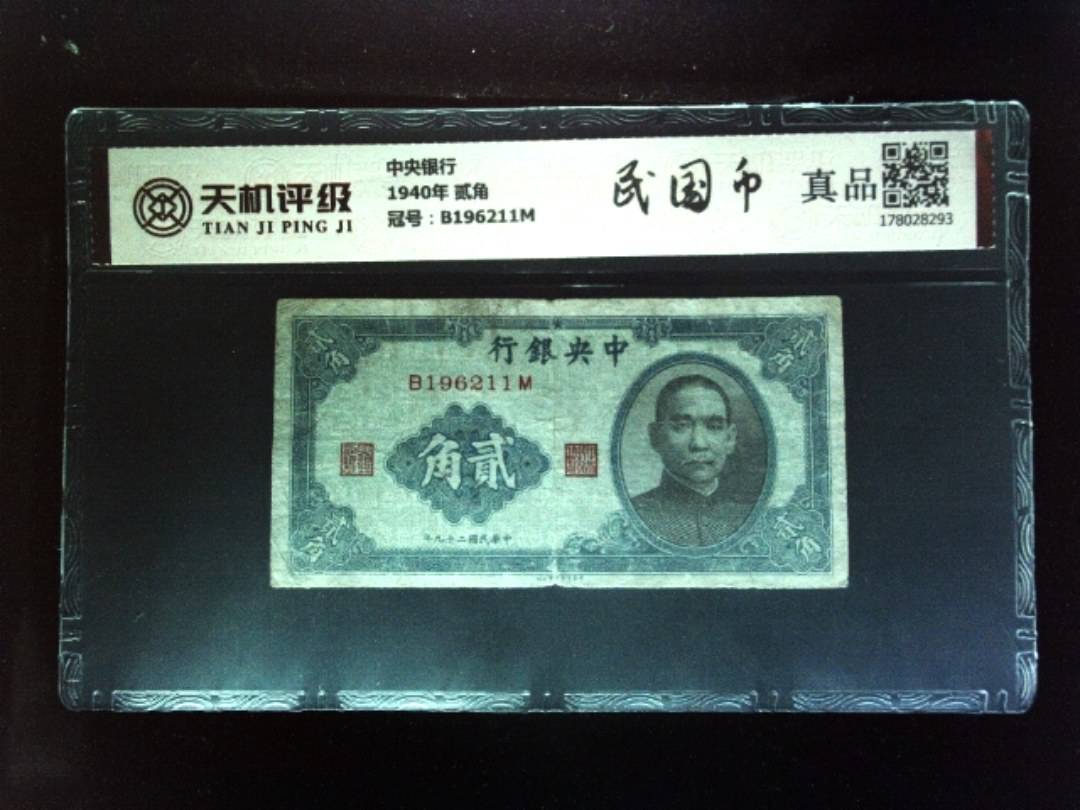 中央银行1940年 贰角，冠号B196211M，纸币，钱币收藏