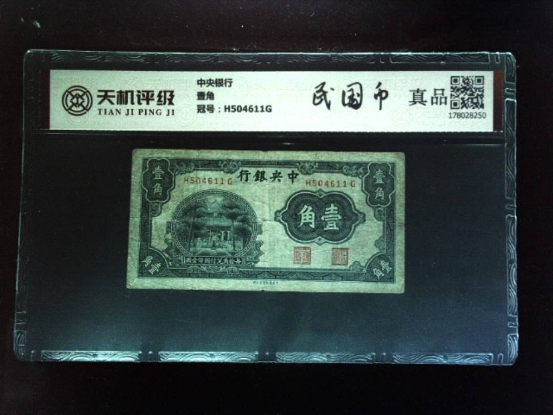 中央银行壹角，冠号H504611G，纸币，钱币收藏