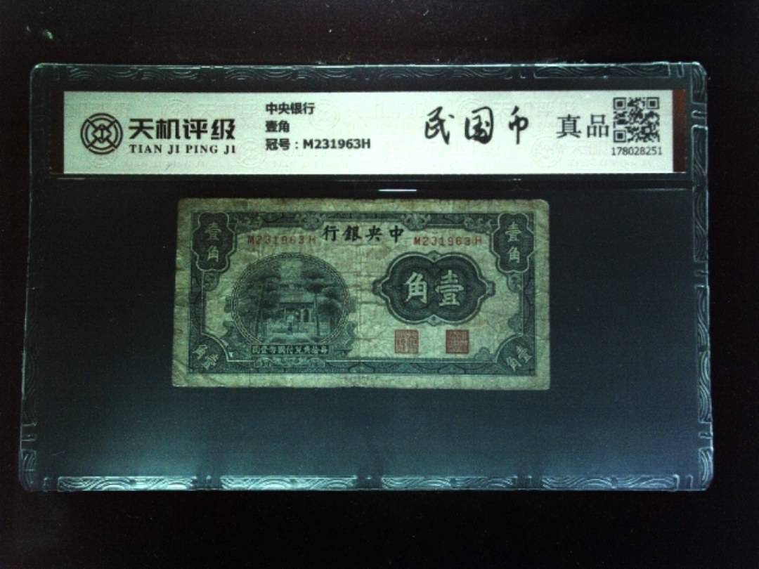 中央银行壹角，冠号M231963H，纸币，钱币收藏
