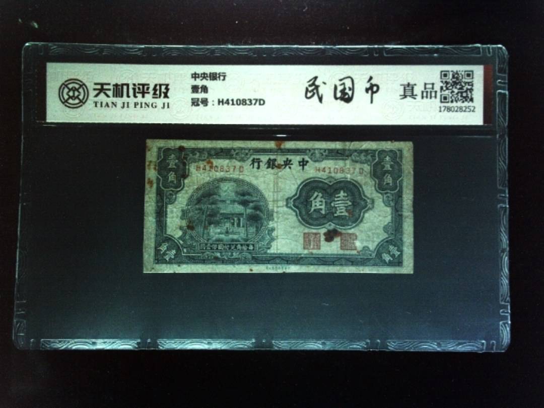中央银行壹角，冠号H410837D，纸币，钱币收藏