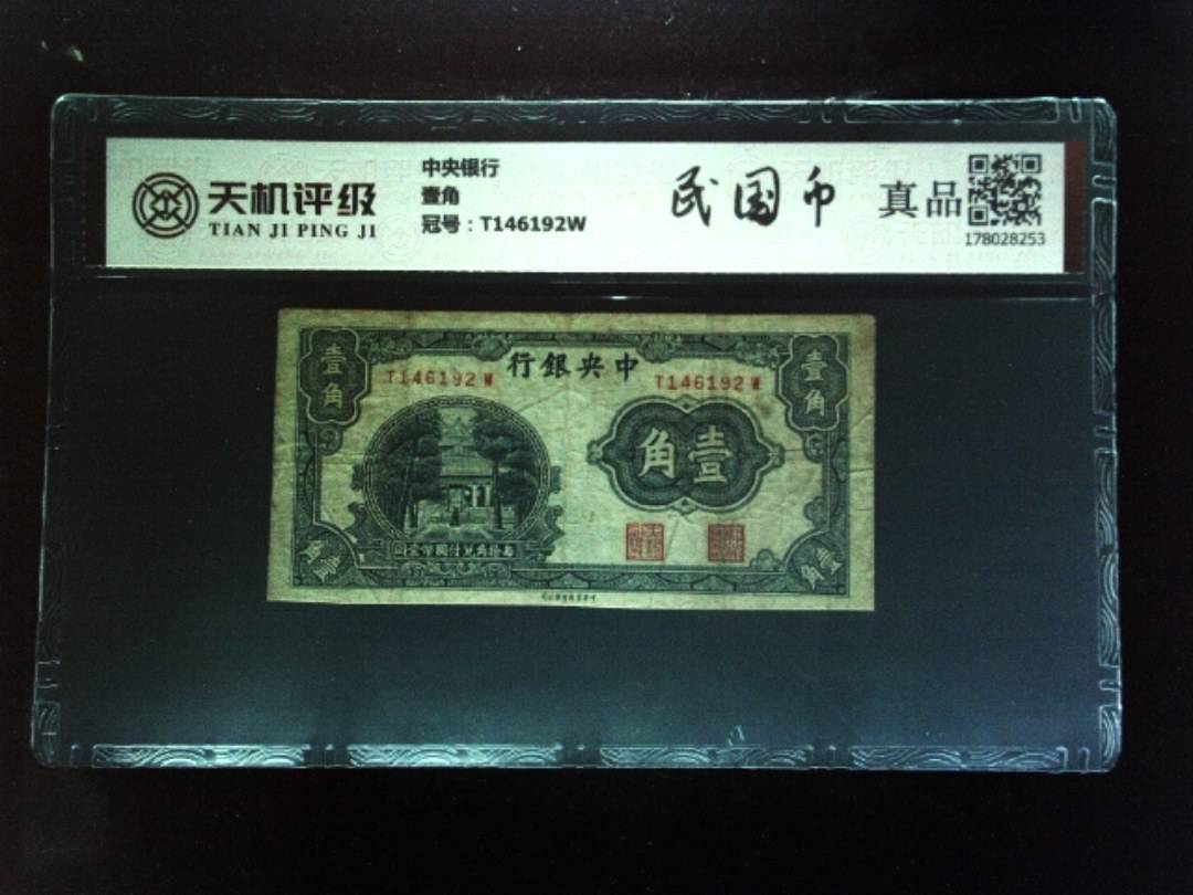 中央银行壹角，冠号T146192W，纸币，钱币收藏