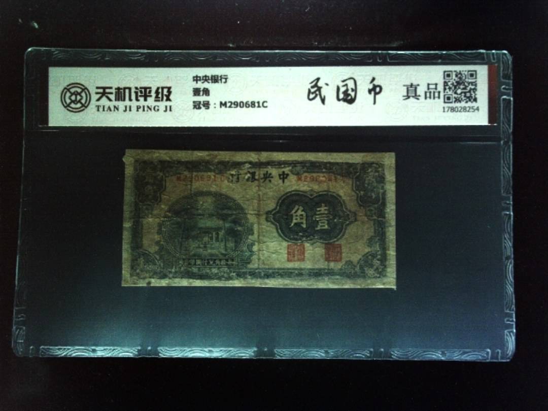 中央银行壹角，冠号M290681C，纸币，钱币收藏