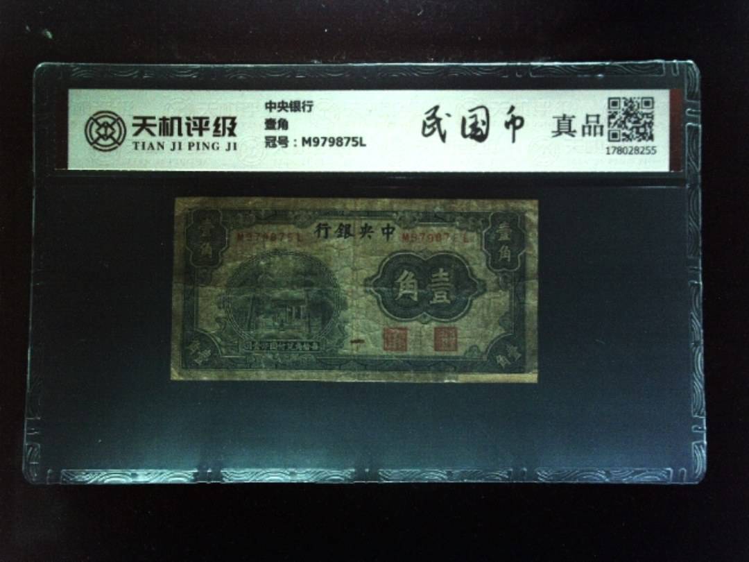 中央银行壹角，冠号M979875L，纸币，钱币收藏