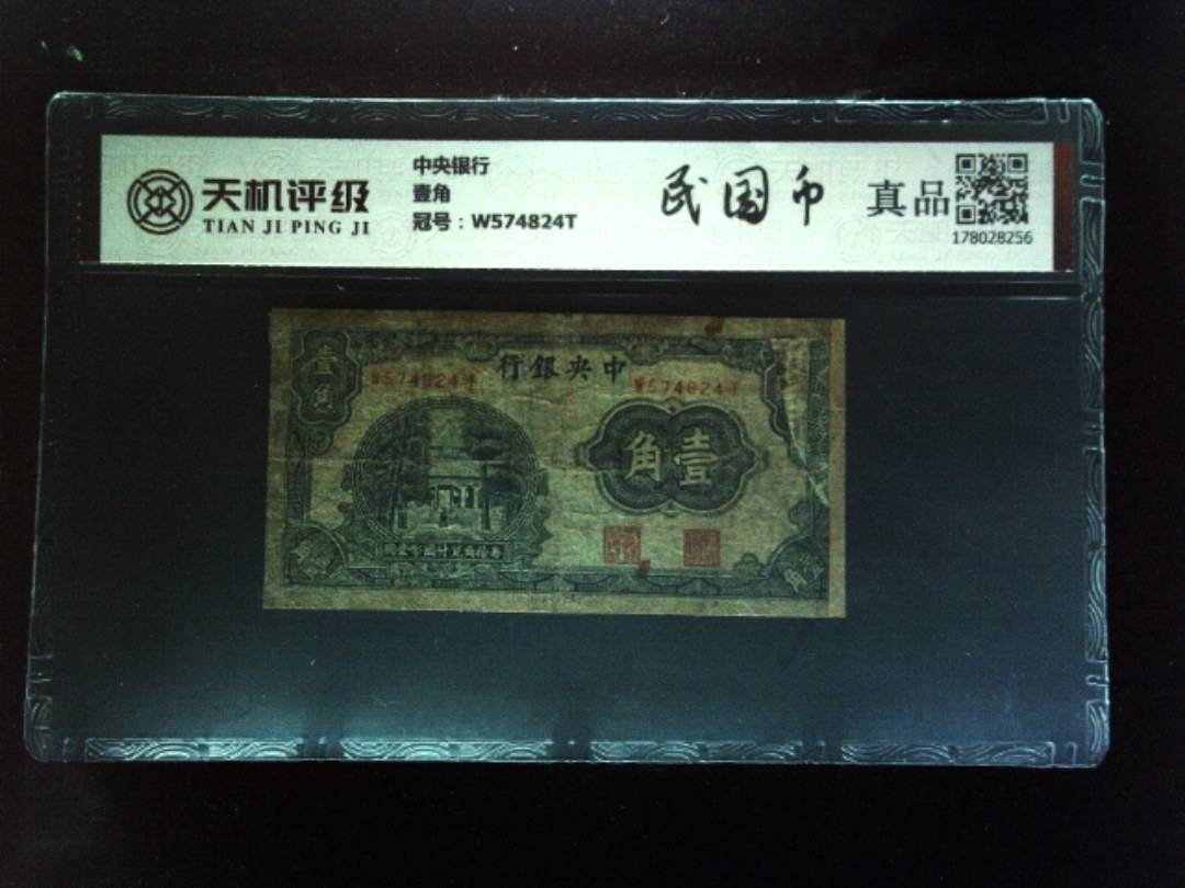 中央银行壹角，冠号W574824T，纸币，钱币收藏