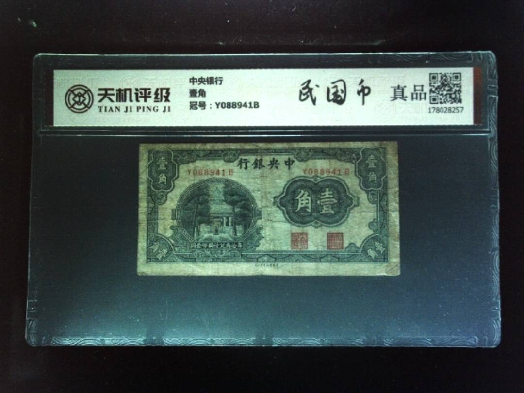 中央银行壹角，冠号Y088941B，纸币，钱币收藏