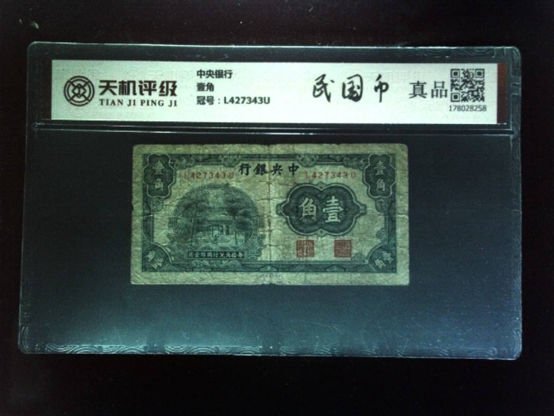 中央银行壹角，冠号L427343U，纸币，钱币收藏