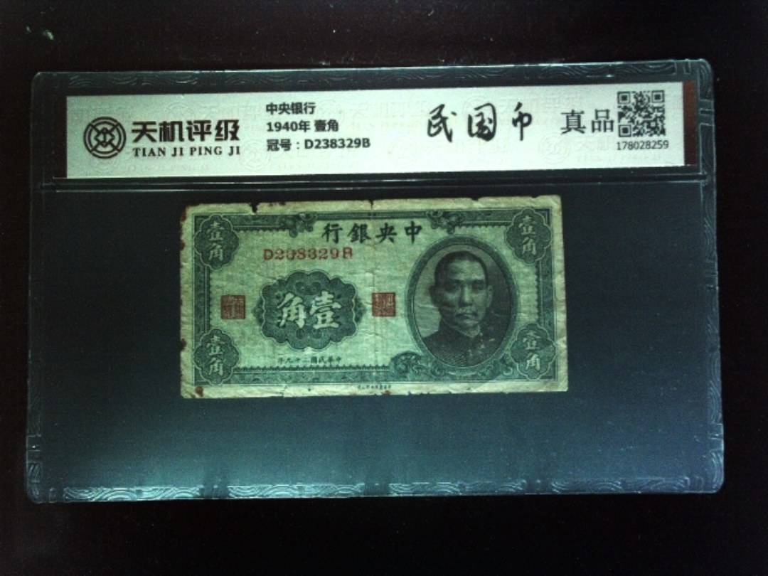 中央银行1940年 壹角，冠号D238329B，纸币，钱币收藏