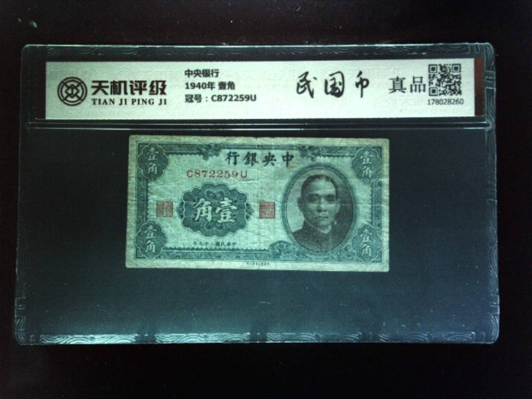 中央银行1940年 壹角，冠号C872259U，纸币，钱币收藏