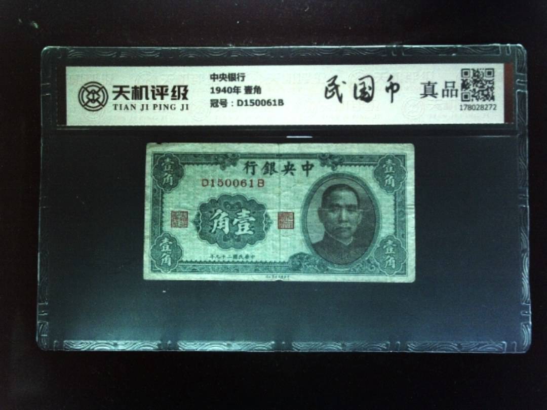 中央银行1940年 壹角，冠号D150061B，纸币，钱币收藏