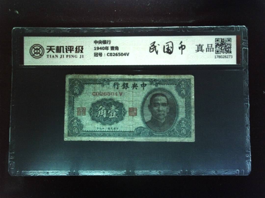 中央银行1940年 壹角，冠号C026504V，纸币，钱币收藏
