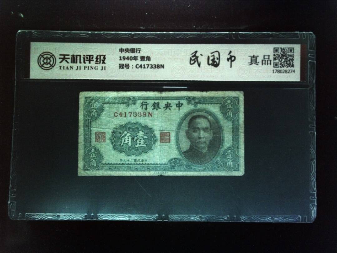 中央银行1940年 壹角，冠号C417338N，纸币，钱币收藏
