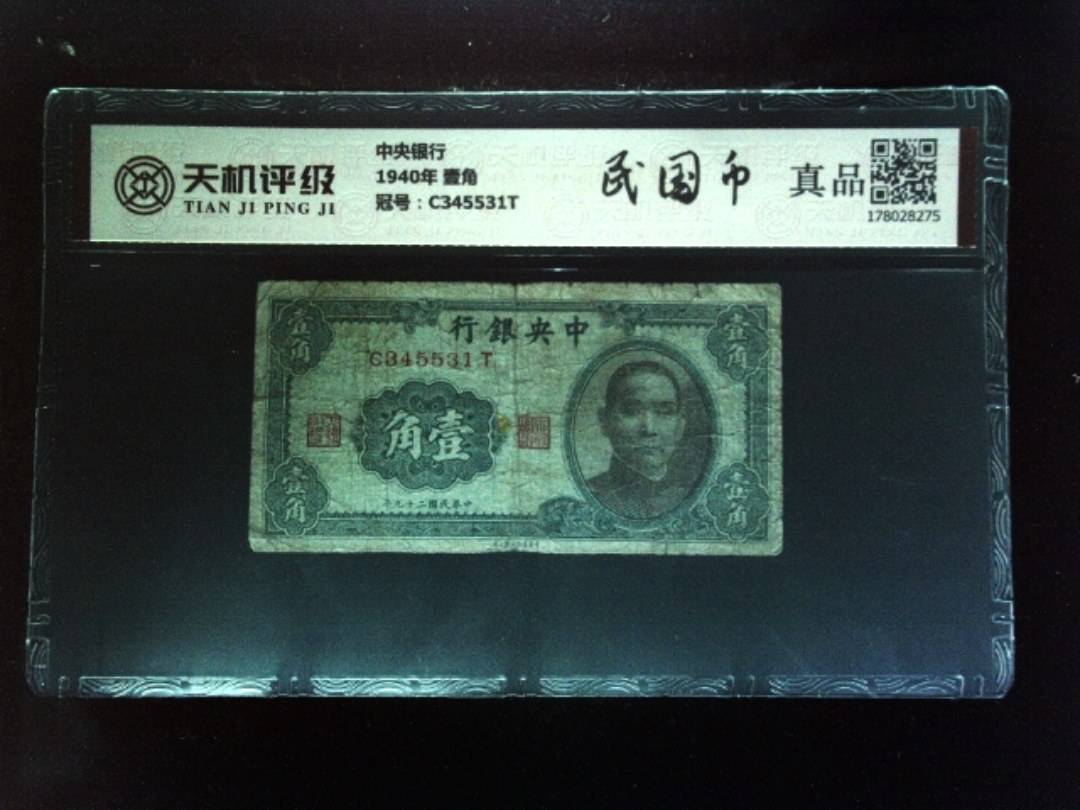 中央银行1940年 壹角，冠号C345531T，纸币，钱币收藏