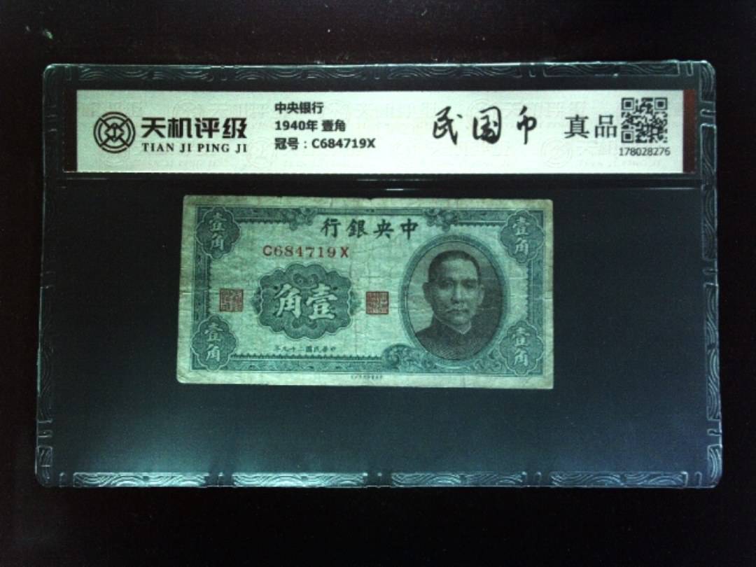 中央银行1940年 壹角，冠号C684719X，纸币，钱币收藏