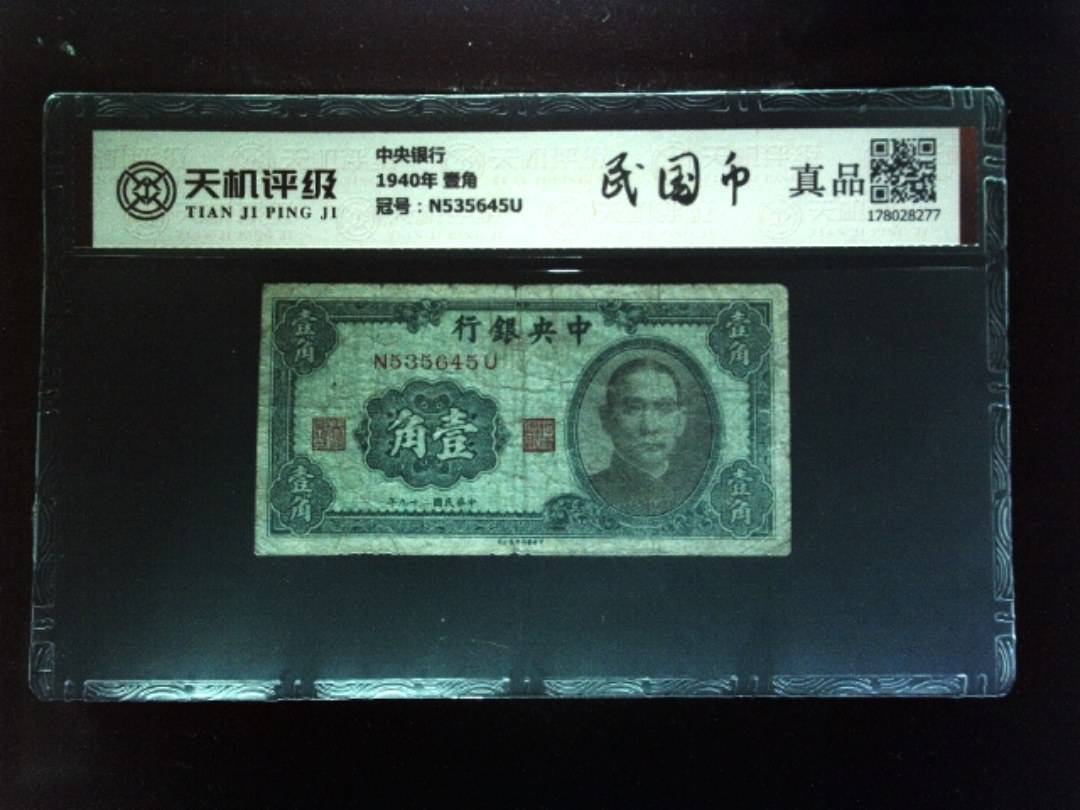 中央银行1940年 壹角，冠号N535645U，纸币，钱币收藏